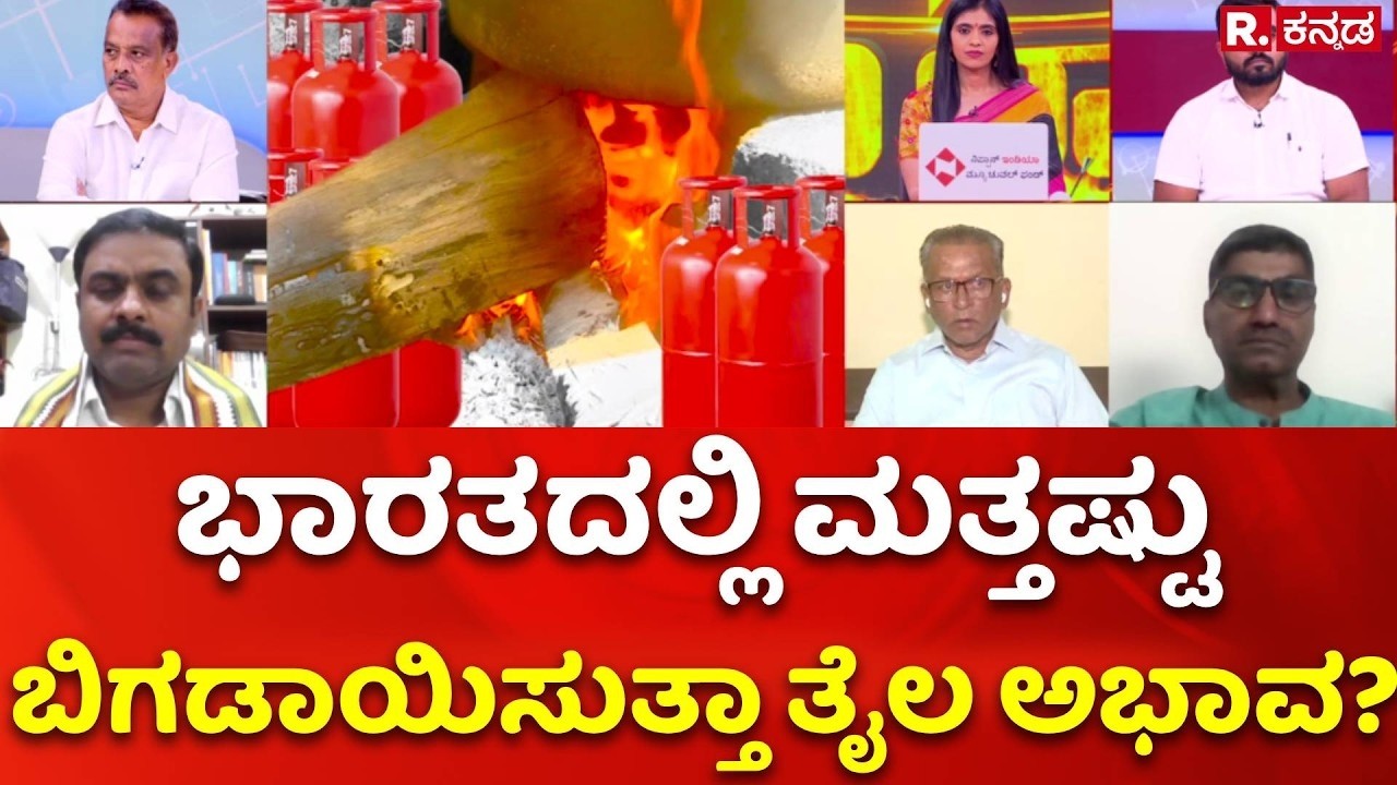Iran - Israel War : ಭಾರತದಲ್ಲಿ ಮತ್ತಷ್ಟು ಹೆಚ್ಚುತ್ತಾ ಗ್ಯಾಸ್​​ ಸಿಲಿಂಡರ್​ ಅಭಾವ? | Oil-LPG Crisis