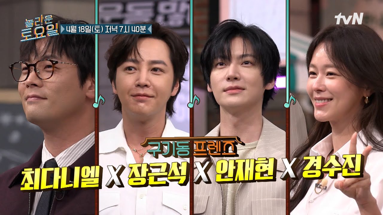 [예고] 온갖 프렌즈 총출동한 놀토에 구기동 사는 찐친들의 등장!🏡 최다니엘X장근석X안재현X경수진💞#놀라운토요일 | amazingsaturday EP.413