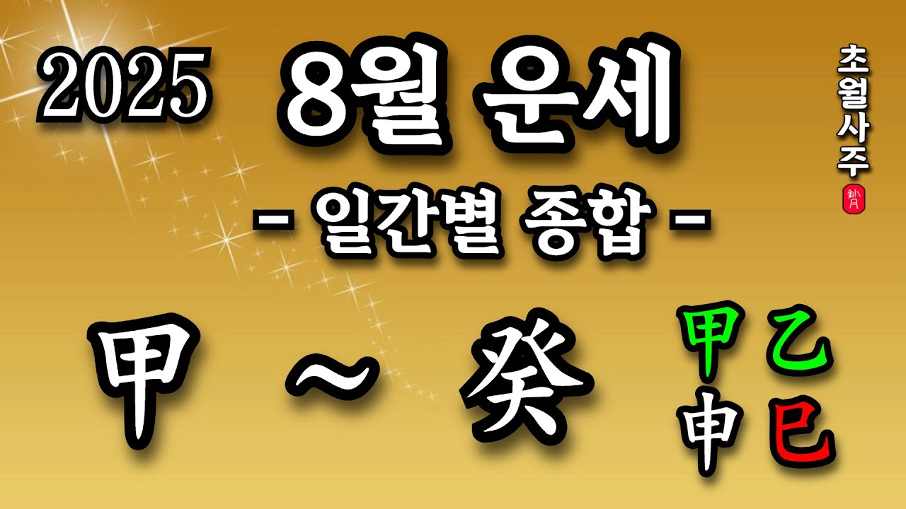 [8월운세] 갑신월 일간별 종합 운세 (甲 ~ 癸)