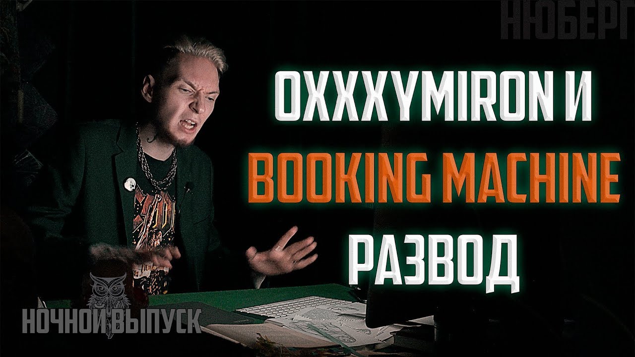 Кому выгоден уход Оксимирона с Booking Machine? НЮБЕРГ про скандал с Oxxxymiron на BM FEST