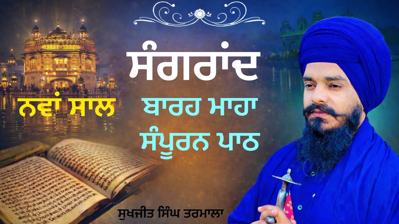 ਨਵਾਂ ਸਾਲ ਗੁਰਬਾਣੀ ਨਾਲ ਸ਼ੁਰੂ ਕਰੋ ਸੰਗਰਾਂਦ– ਬਾਰਹ ਮਹਾ ਸੰਪੂਰਨ ਪਾਠ | ਗੁਰਬਾਣੀ ਸੁਣੋ ਤੇ ਆਤਮਿਕ ਸੁਖ ਪਾਓ