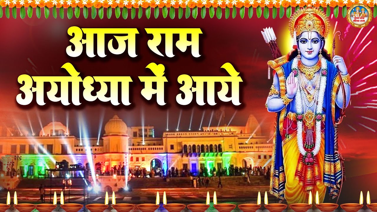 आज वन से अवध आ रहे है प्रभु | दीवाली स्पेशल भजन | श्री राम भजन | Diwali Special Shree Ram Bhajan