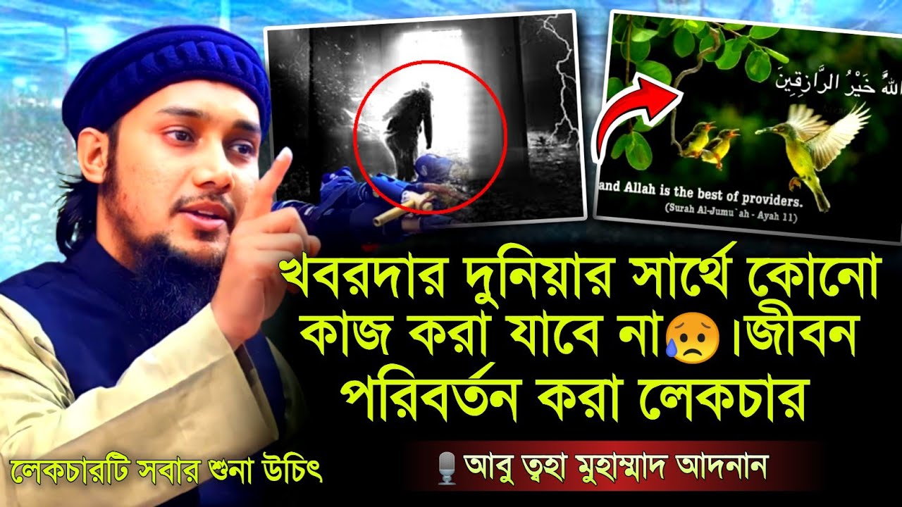 জীবন পরিবর্তন করা লেকচার ।। abu taha muhammad adnan ।। adnan new waz ।। new waz 2024 ।।