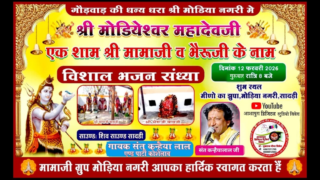 एक शाम श्री मोडियेश्वर महादेवजी के नाम व एक शाम श्री मामाजी व भैरुजी के नाम II SADRI  LIVE II
