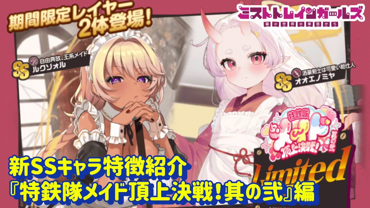 【ミストレ】新SSキャラ紹介「特鉄隊メイド頂上決戦！其の弐」編