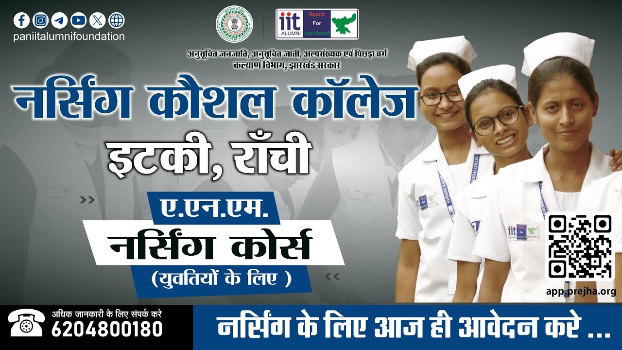 नर्सिंग कौशल कॉलेज, इटकी, राँची  | झारखण्ड की बेटियां नर्सिंग के क्षेत्र में कर रही कमाल.