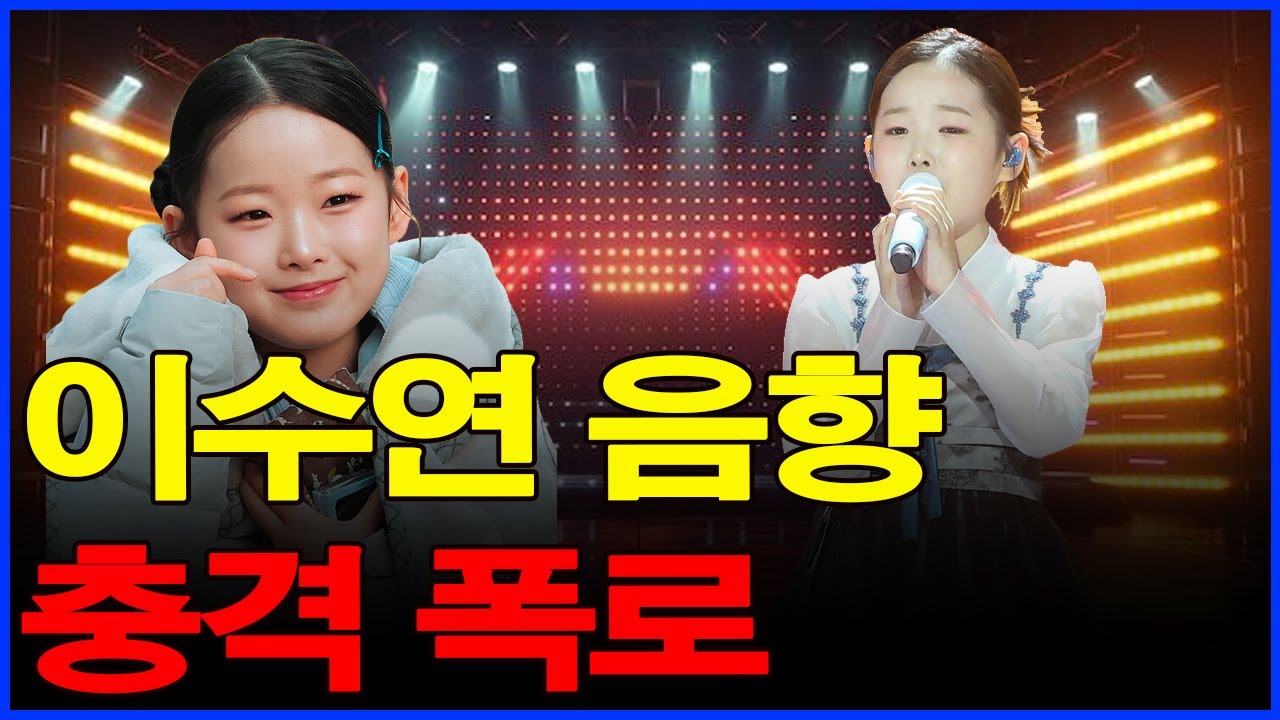 12세의 성대에서 왜 성인 완성형 패턴이 나오나? 심사위원 3인의 동시 충격과 해외 매체의 긴급 분석 보고서