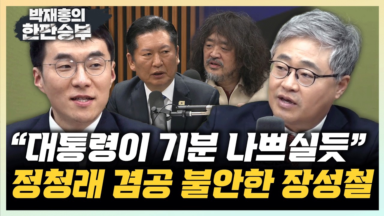 장성철 “정청래 겸공 출연, 대통령 언짢았을 것” 김남국 “한준호도 뉴스공장 출연...할말 할 것”[한판승부]