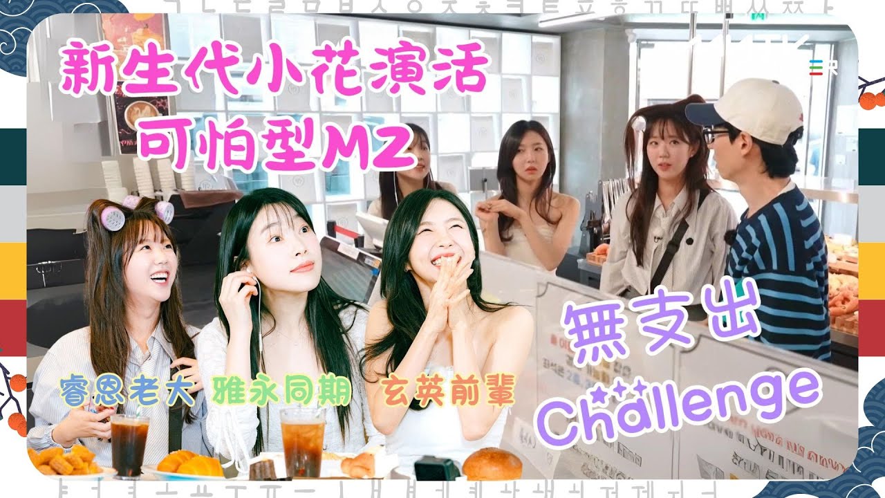 #Running Man🏃🏻｜新生代小花演活可怕型MZ｜無支出Challenge｜第624集｜逢周一緊貼韓國上架