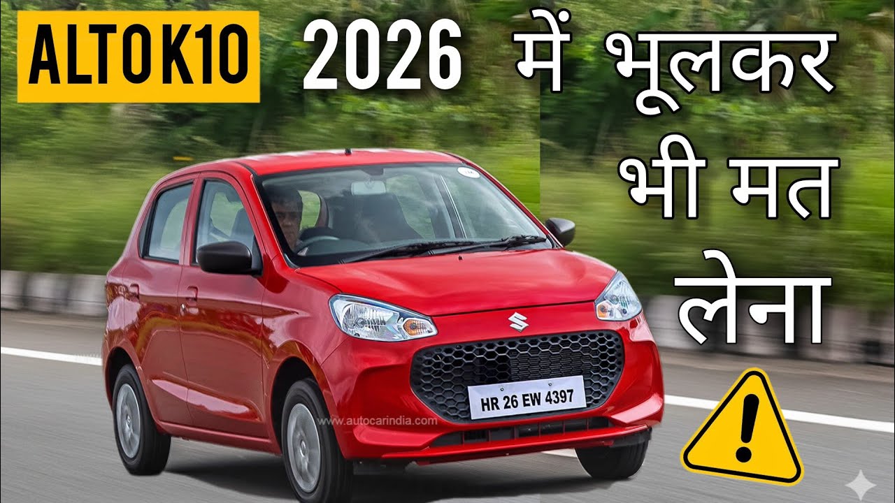 ALTO K10 क्यों हैं 2025 में घाटे 📉का सौदा!Positives and negatives of purchasing Alto K10 in detail