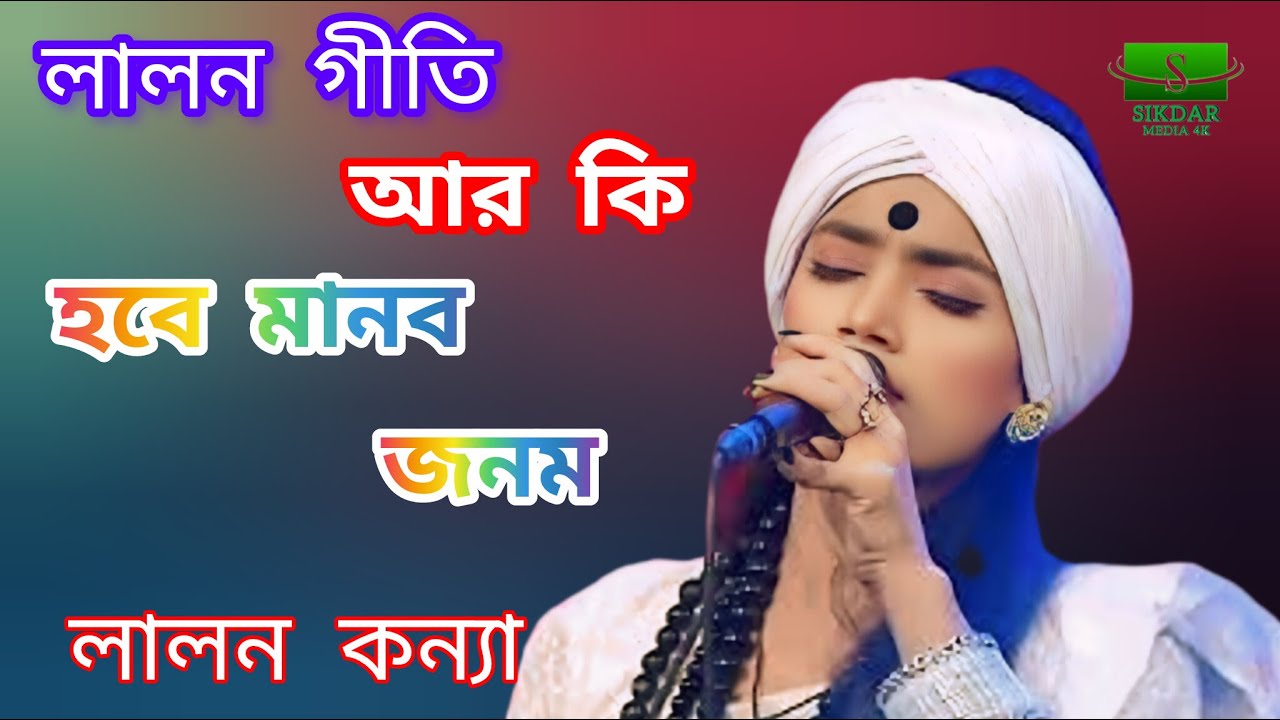 🍁 আর কি হবে মানব জনম বসব সাধু মেলে🍁 লালন কন্যা🍁 sikdar media 4K🍁 2026 new song Bangla NewSong