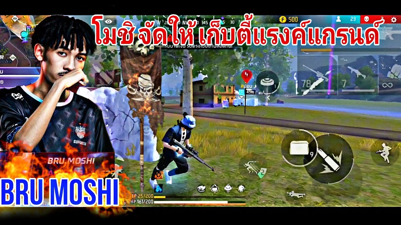 BRU MOSHI สอนใช้ ลูกซอง เก็บตี้แรงค์แกรนด์ กับการเล่นที่ไม่ธรรมดา ของโปรเพลเยอร์ โมชิ