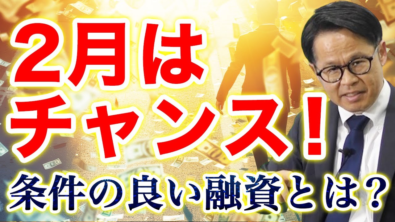 2月はチャンス！ 条件の良い融資とは？