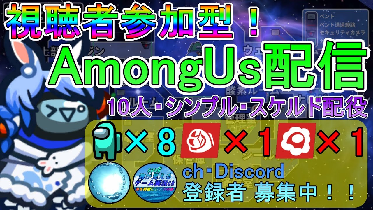 【夕活！】 視聴者参加型！AmongUs配信