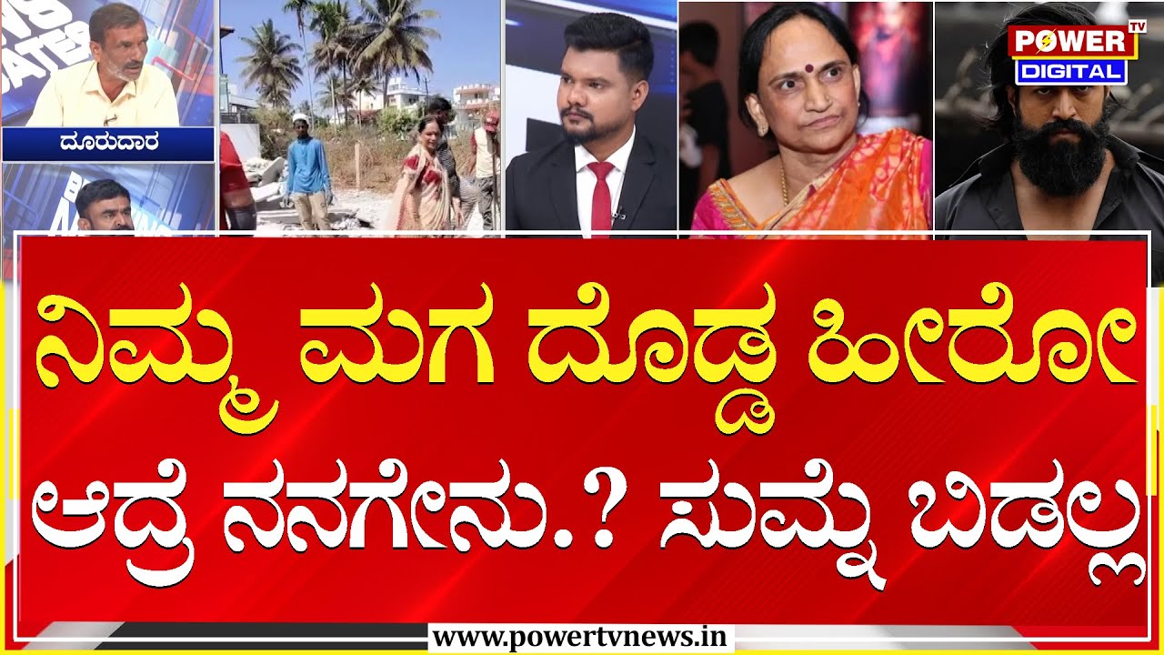 Devaraj vs Pushpa : ನಿಮ್ಮ ಮಗ ದೊಡ್ಡ ಹೀರೋ ಆದ್ರೆ ನನಗೇನು..? ಸುಮ್ನೆ ಬಿಡಲ್ಲ | Land Encroachment | Power TV