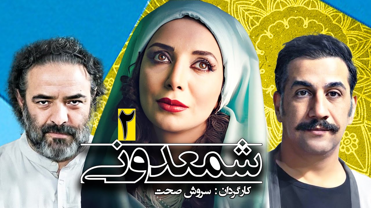 سریال کمدی باحال شمعدونی 🌺 ساخته سروش صحت 😃 قسمت 2