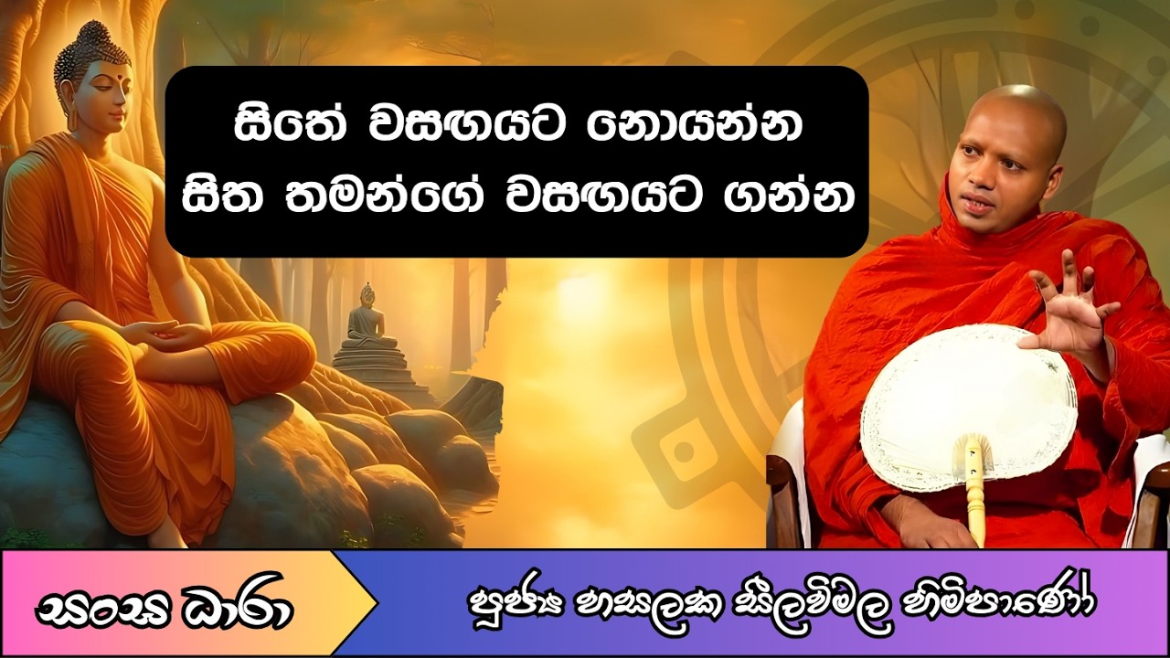 සිතේ වසඟයට නොයන්න - සිත තමන්ගේ වසඟයට ගන්න (Ven.Hasalaka seelavimala thero) Sangha Dhara - සංඝ ධාරා