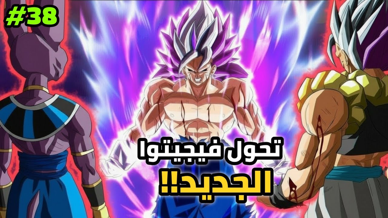 دراغون بول سوبر 2026! قاتل الحكام يكشف تحوله الجديد ضد بيروس 😱 🔥 