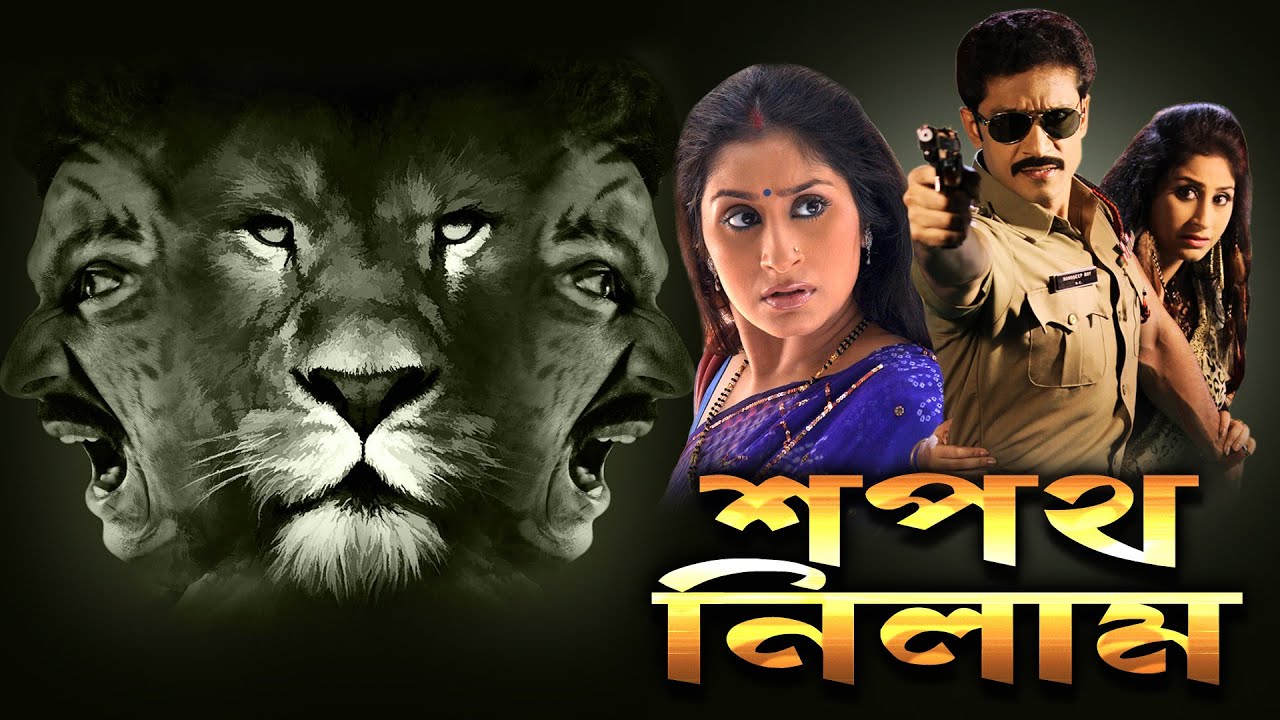 SAPATH NILAM | TOTA SUPERHIT ACTION MOVIE | RESHMI | SUDIP | ARINDAM | ARUPA ROY |Tollywood Movies