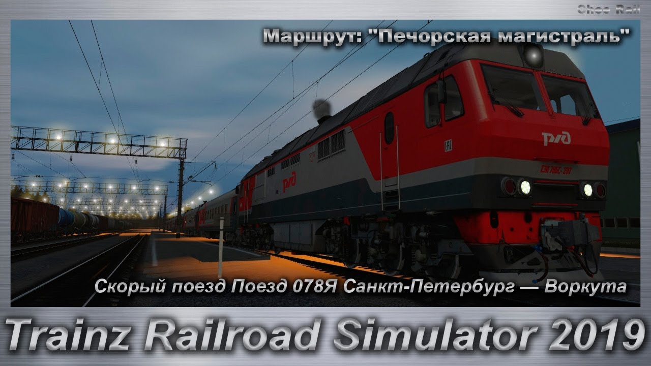 Trainz Railroad Simulator 2019 Скорый поезд Поезд 078Я Санкт-Петербург — Воркута