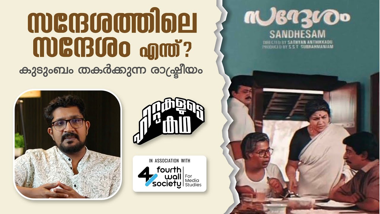 'സന്ദേശം' ഇന്നും ചർച്ചയാകുന്നത് എന്തുകൊണ്ട്? | Evolution of Sandesham(1991) Movie