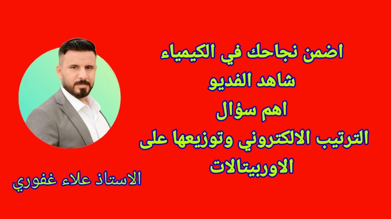 اكتب الترتيب الالكتروني ثم وزع على الاوربيتالات كيمياء ثالث متوسط