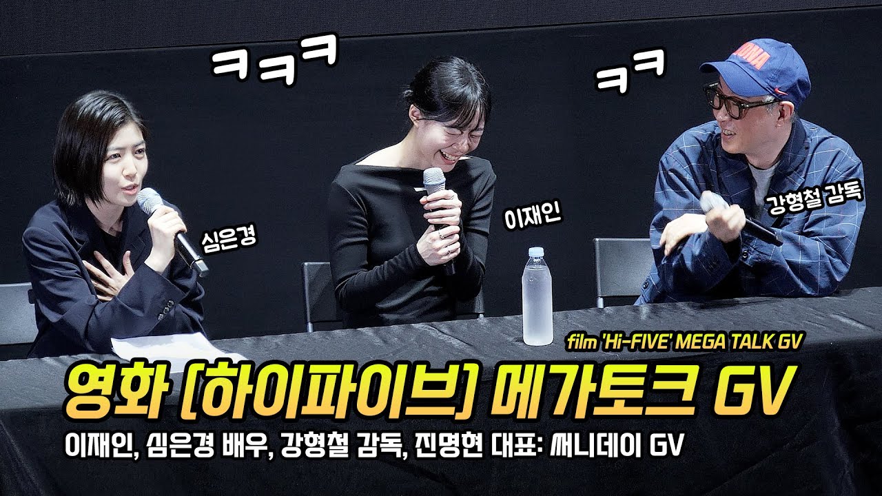 Full/한글] 영화 '하이파이브' 메가토크 GV: 이재인, 심은경, 강형철 감독 250601 메가박스 코엑스 LED 2관: Lee JaeIn, Shim EunKyung 써니데이