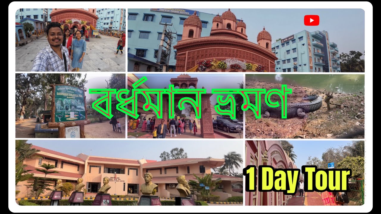 Bardhaman Travel Guide || Burdwan City ||Vlog -2 #burdwan #108shivmandir #vlog 