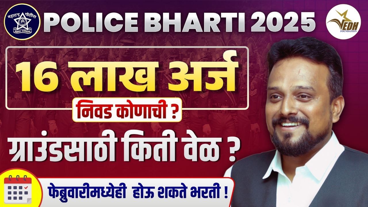 पोलीस भरती 2025 | निवड कोणाची होणार? 16 लाख अर्जांची खरी स्पर्धा | ग्राउंड साठी किती वेळ ?