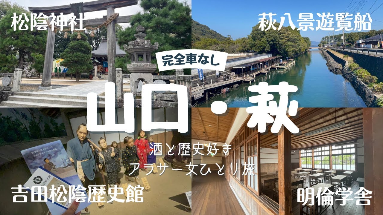 【山口・萩旅】車なしで行く、酒と歴史好きアラサー女のひとり旅