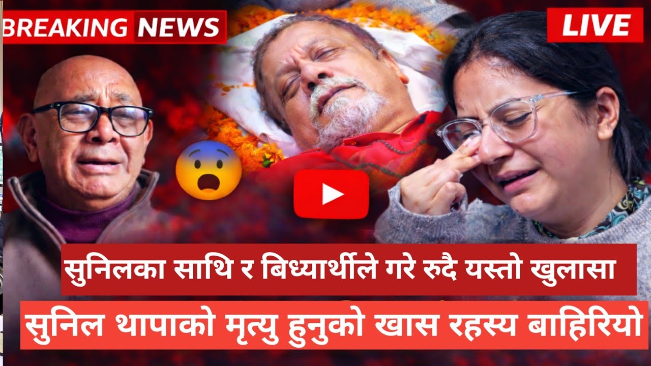 सुनिल थापाको मृत्युको रहस्य यस्तो।। उनका साथि र बिध्यार्थीले रुदै खोले मुख #sunilthapa news today 