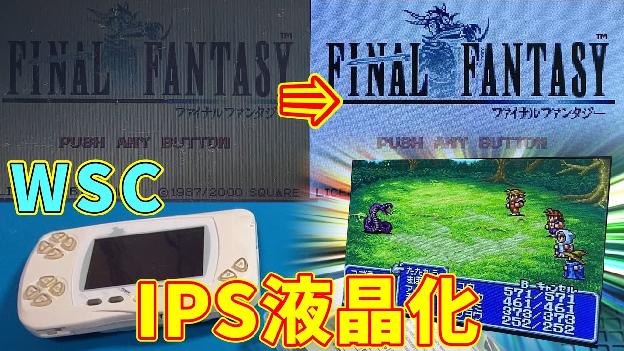 ワンダースワンカラーをIPS液晶化したら綺麗すぎて感動！！
