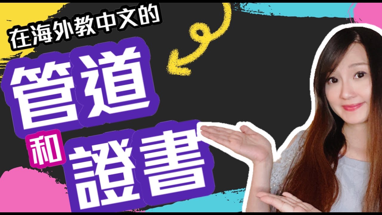 【到海外教中文的管道和證書】教師職涯規劃/對外漢語/Teach Mandarin Abroad