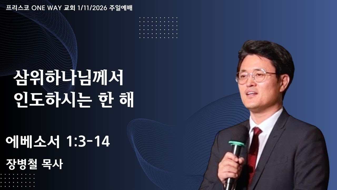 삼위하나님께서 인도하시는 한 해