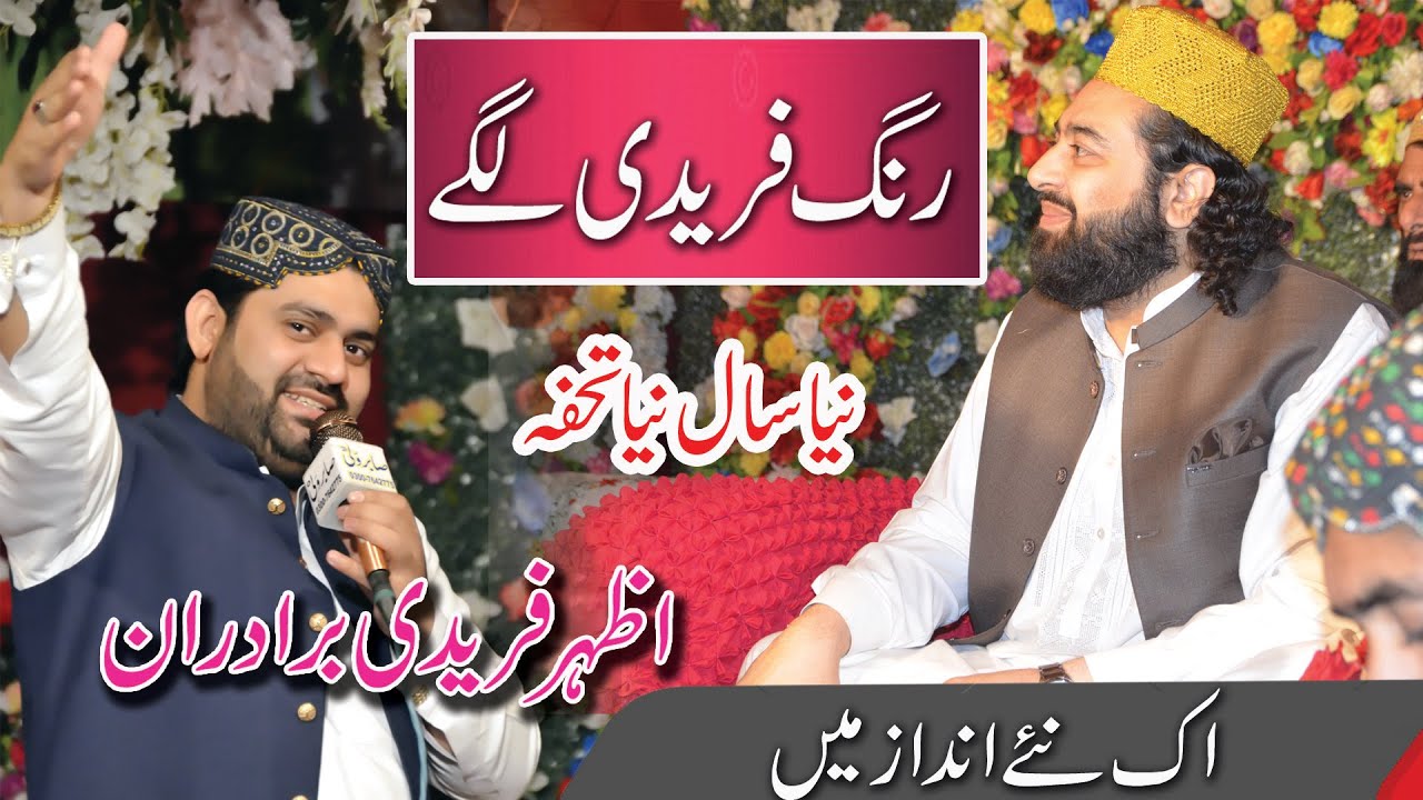 New Best Naats 2021-Azhar Fareedi Bradran New Mehfil Naat 2022 | Rang Faridi Lage | GMS Studio