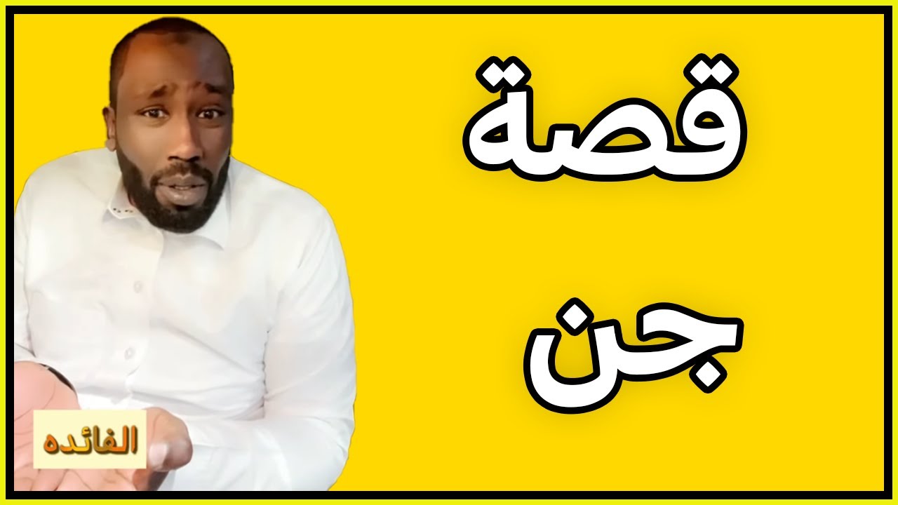 قصة جن نكب الساحر والساحر نكب الراقي 😱😂