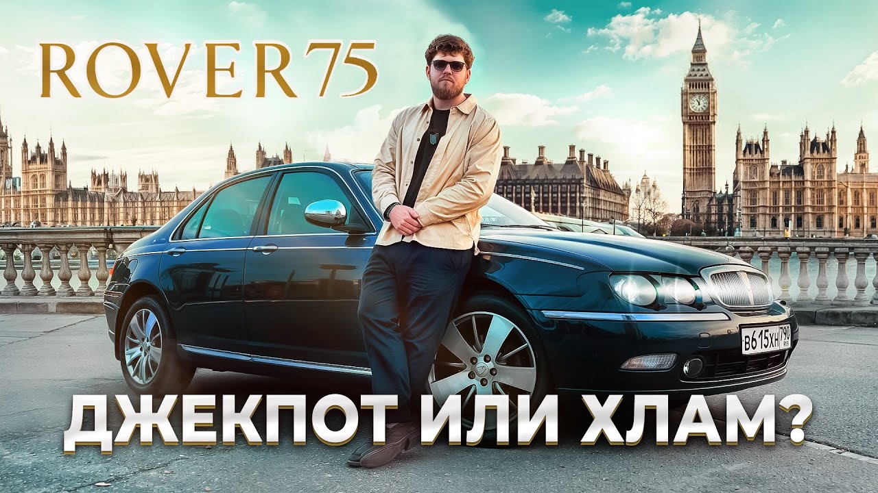 КУПИЛ КАПСУЛУ ВРЕМЕНИ. Rover 75: мечта, которая обернулась проблемой...