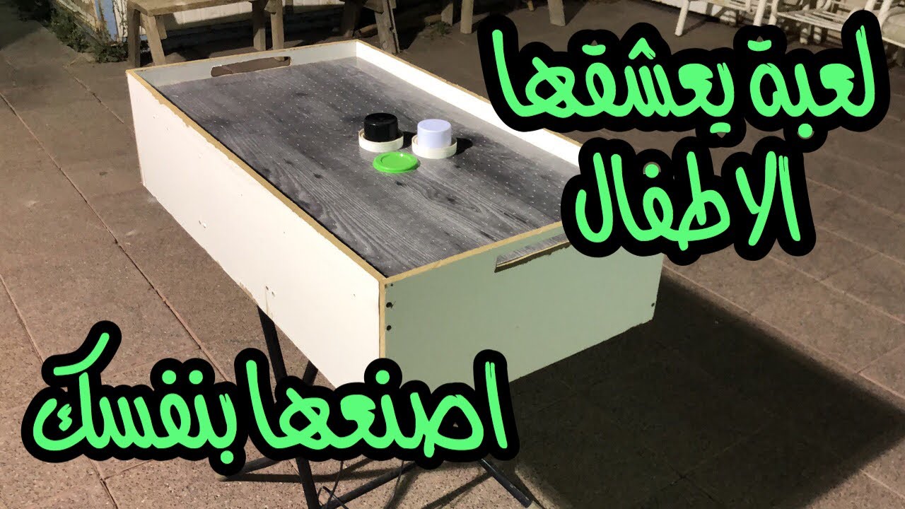 صنع لعبة هوكي الطاولة  DIY how make hockey air table #خليك_بالبيت