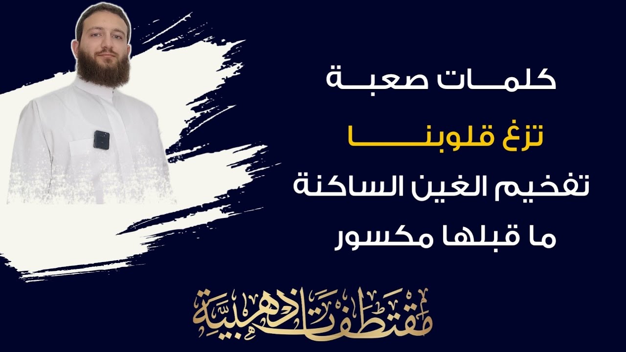 تصحيح كلمة ( تزغ قلوبنا ) تفخيم الغين الساكنة ما قبلها مكسور ~ كلمات صعبة