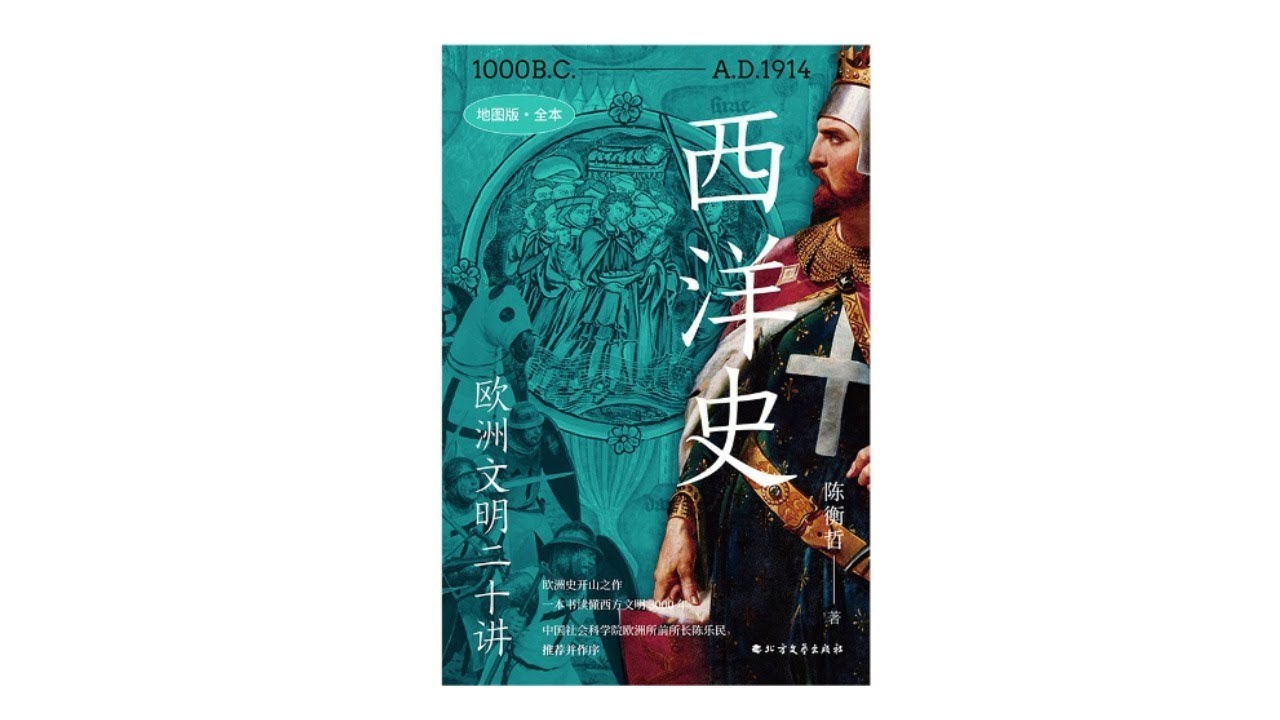 1-真人朗读有声书世界史系列《西洋史-欧洲文明二十讲》本书完整展示了以欧洲为核心的西方文明发展历程_第1部分#有声书#听书#有声小说