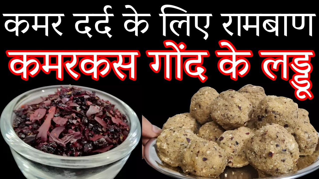 Kamarkas Gond ke Laddu - कमर कस गोंद के लड्डू।