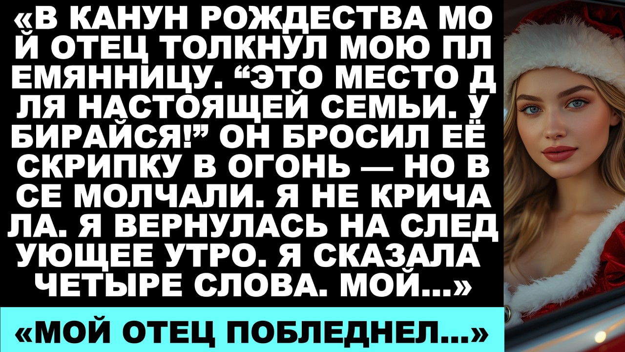 Мой отец выгнал меня и мою племянницу с рождественского ужина — я сказала четыре слова, и он лишился
