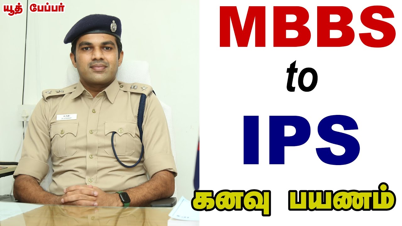 வெள்ளை கோட் போட்ட நான் காக்கியின் காதலன் ஆனது எப்படி? pradeep ips