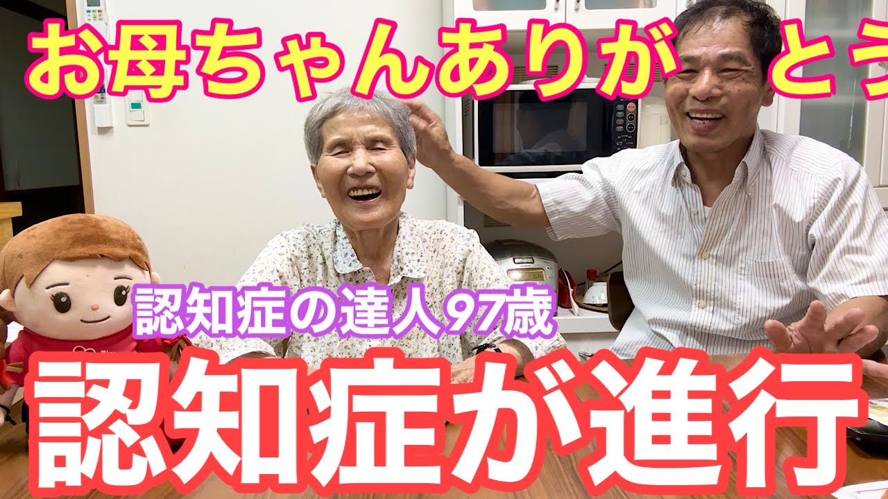 #104 認知症97歳おばあちゃん認知症進行土用の丑の日