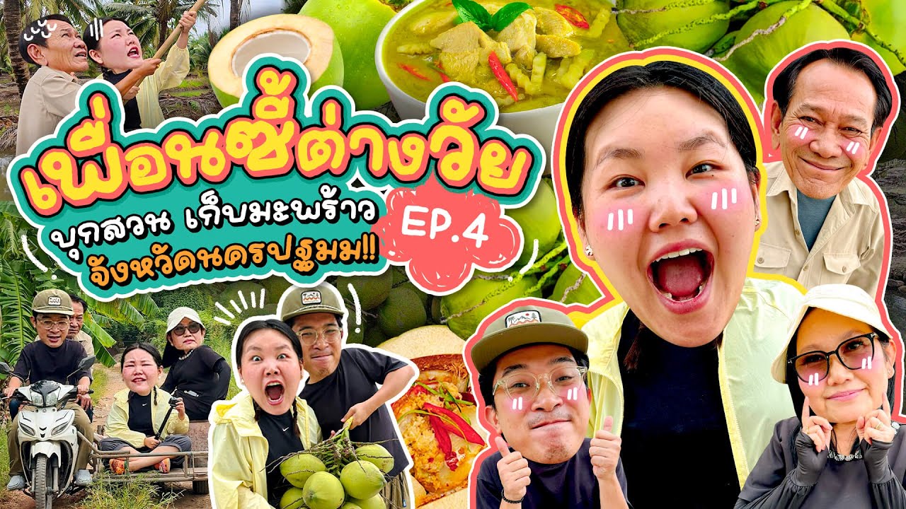 เพื่อนซี้ต่างวัย EP.4 บุกสวน เก็บมะพร้าวจังหวัดนครปฐมม!! I Bow Kanyarat