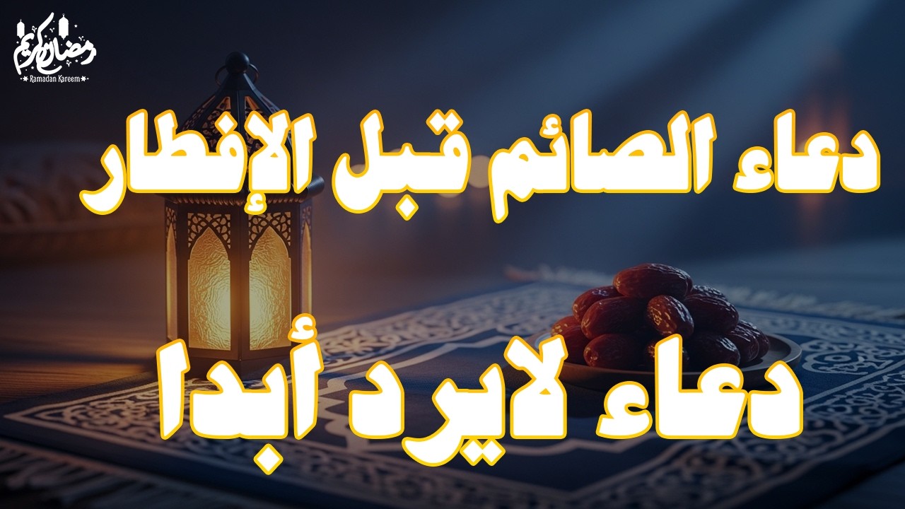 دعاء في اول ايام شهر رمضان🌛😍 دعاء لاستقبال شهر رمضان لجلب الرزق والفرج العاجل بإذن الله