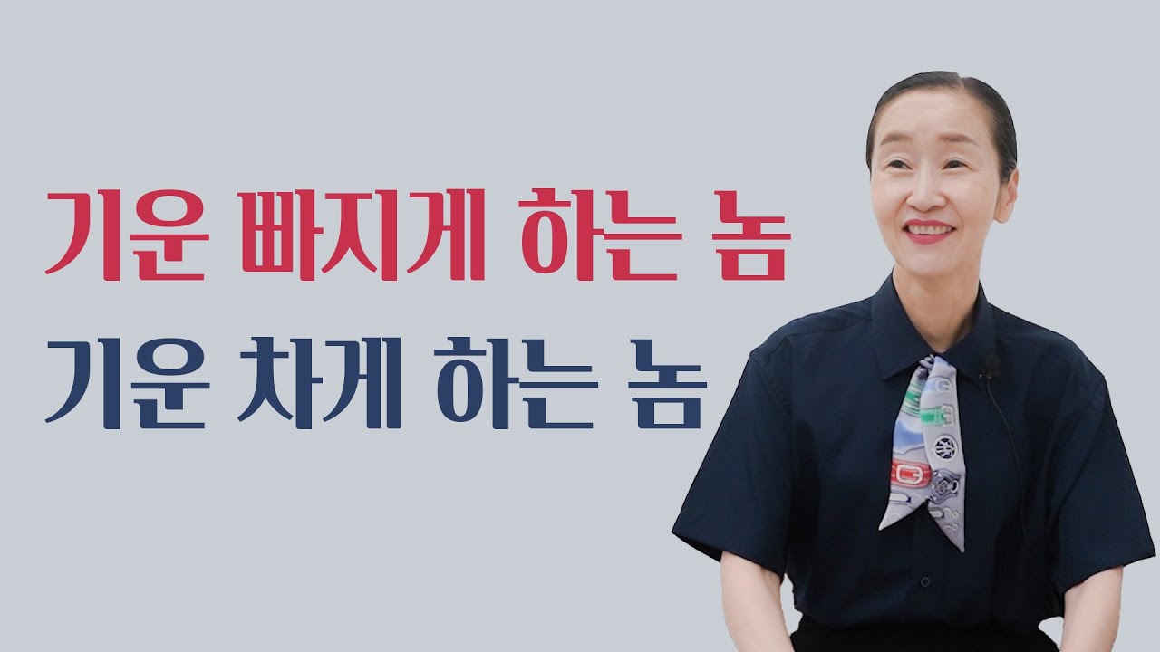 만나면 기운 나는 사람, 기운 빠지는 사람