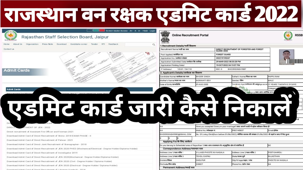राजस्थान वनपाल/वनरक्षक एडमिट कार्ड जारी 2022 || Rajasthan forest guard admit Card download 2022