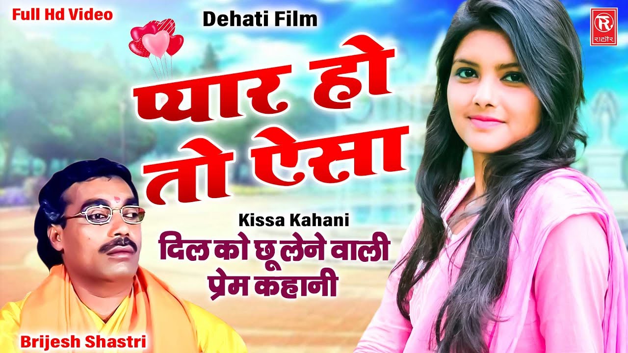 प्यार हो तो ऐसा | Pyar Ho To Aisa | Brijesh Shastri | Full Hd Video | Dehati Film | Kissa Kahani