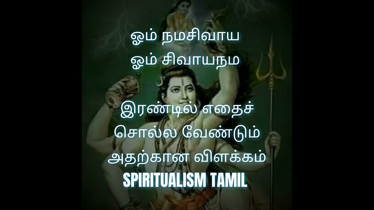 ஓம் நமசிவாய ஓம் சிவாயநம இந்த இரண்டு மகா மந்திரத்தில் எதைச் சொல்ல வேண்டும் அதற்கான விளக்கம்